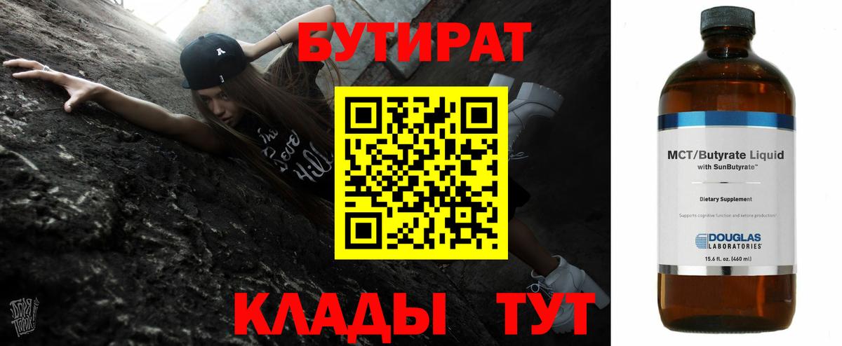 БУТИРАТ BDO  Вход с VPN  Знаменск 