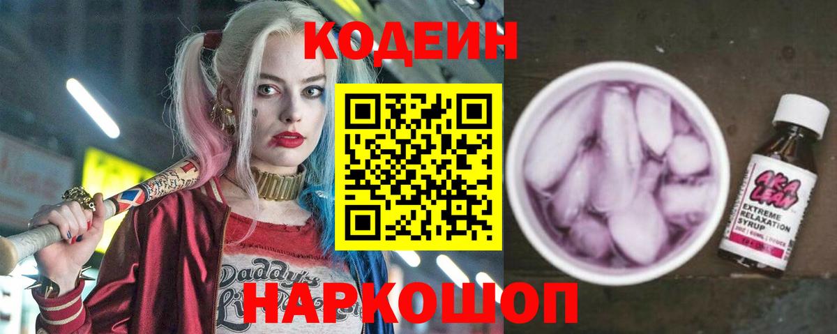 Кодеин Purple Drank Знаменск