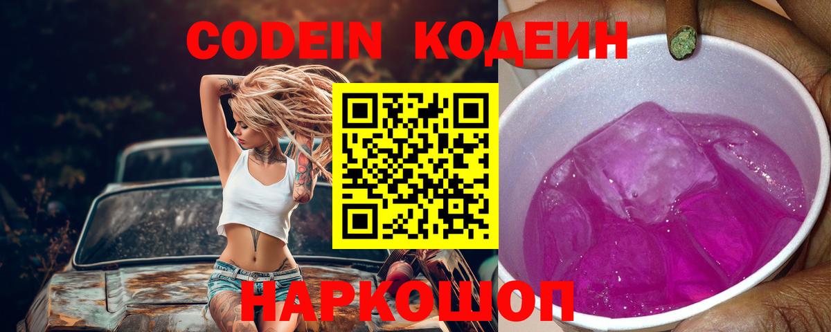 где найти   Вход с VPN  Знаменск  Codein напиток Lean (лин) 