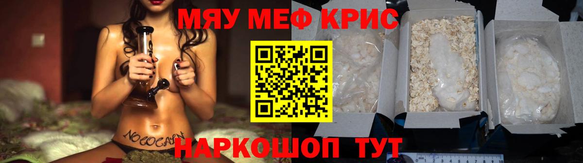 МЯУ-МЯУ кристаллы  Мефедрон мука  Знаменск  МЯУ-МЯУ  Вход с VPN 